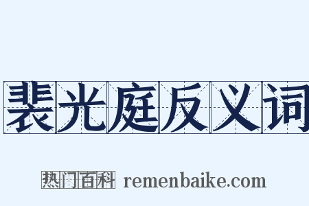 裴光庭反义词是什么意思的图片